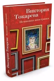 Немножко иностранка