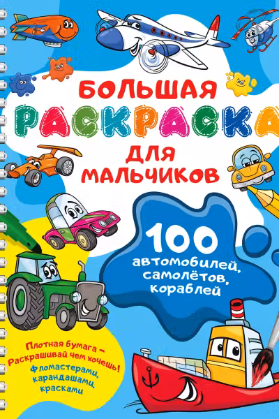 100 автомобилей самолётов кораблей. Большая раскраска для мальчиков