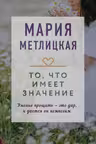 То, что имеет значение