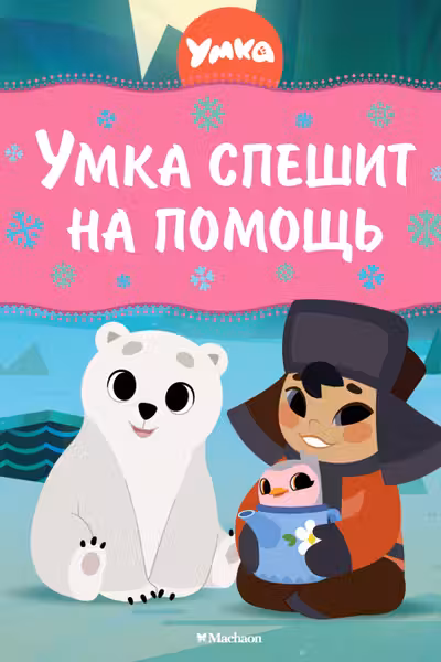 Умка спешит на помощь