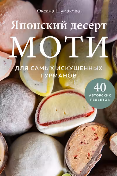 Японский десерт моти. Для самых искушенных гурманов