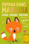 Первая книга малыша. Стихи, сказки, загадки