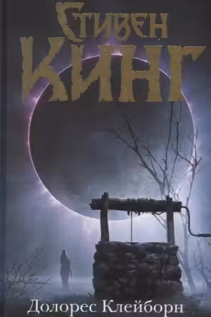 Долорес Клейборн. Кинг