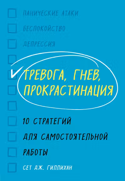 Тревога гнев прокрастинация. 10 стратегий для самостоятельной работы