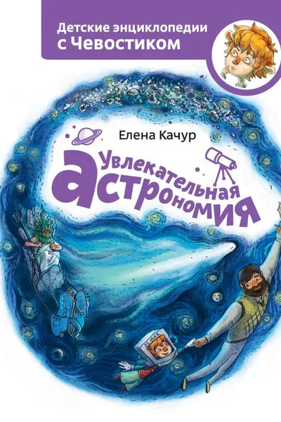 Увлекательная астрономия