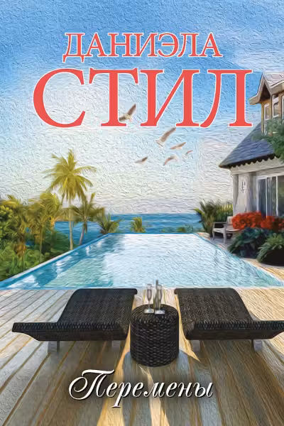 Перемены. Стил