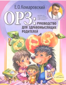 ОРЗ: руководство для здравомыслящих родителей