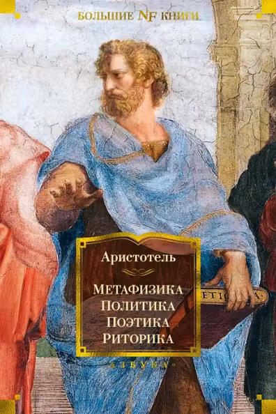 Метафизика. Политика. Поэтика. Риторика
