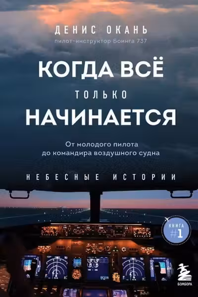 Когда все только начинается. От молодого пилота до командира воздушного судна. Книга 1