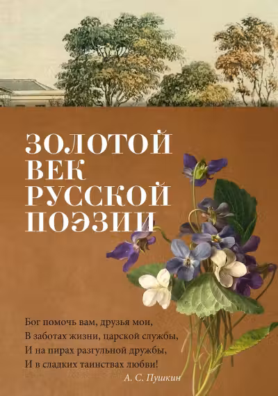 Золотой век русской поэзии