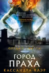 Орудия смерти. Город праха