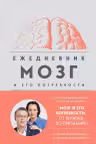 Мозг и его потребности. Ежедневник