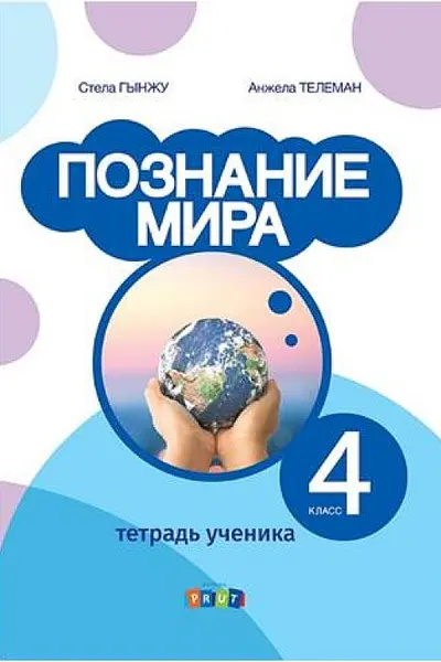 Познание мира 4 класс. Тетрадь ученика