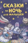 Сказки на ночь для малышей. Бианки