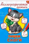 Пишем слоги. Калиграфическая пропись