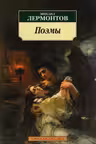 Лермонтов. Поэмы