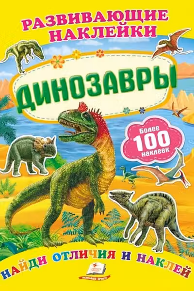 Развивающие наклейки/Динозавры