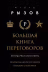 Большая книга переговоров
