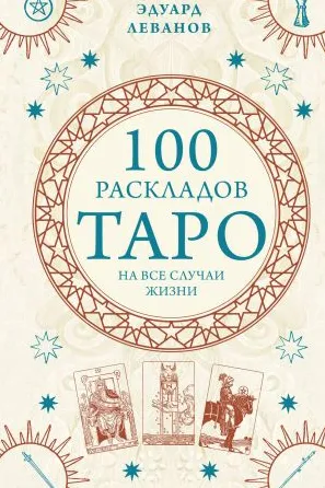 100 раскладов Таро на все случаи жизни