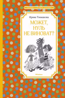 Может нуль не виноват?