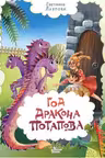 Год дракона Потапова
