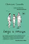 Люди и птицы