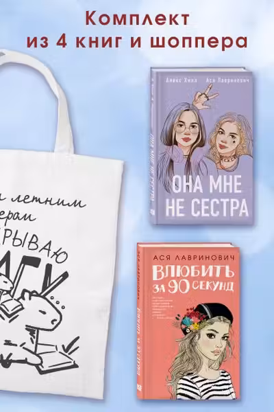 Комплект из 4-х книг: Она мне не сестра + Нелюбовь сероглазого короля + Влюбить за 90 секунд + Френдзона + Шоппер Теплым летним вечером