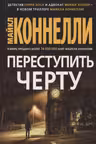 Переступить черту. Коннелли