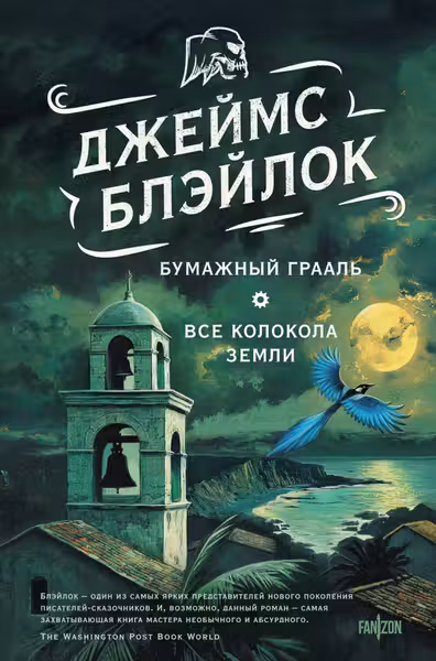 Бумажный Грааль. Все колокола земли