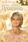 Правдина. Я привлекаю деньги-2