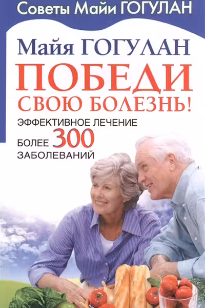 Победи свою болезнь! Эффективное лечение более 300 заболеваний