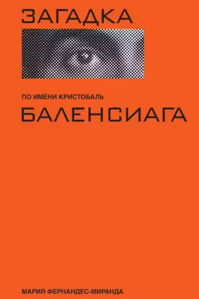 Загадка по имени Кристобаль Баленсиага