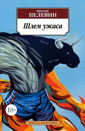 Шлем ужаса