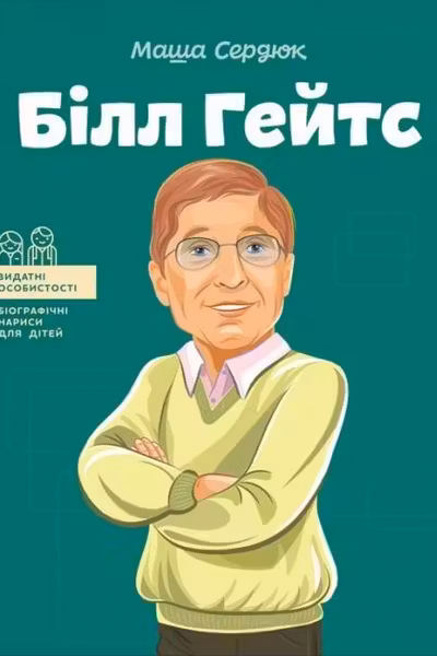 Білл Гейтс