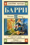 Питер Пэн