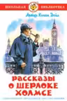 rasskazy-o-sherloke-kholmse