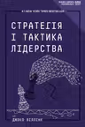 Стратегія і тактика лідерства