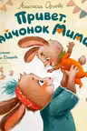 Привет зайчонок Мими!