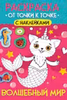 Раскраска. От точки к точке с наклейками. Волшебный мир