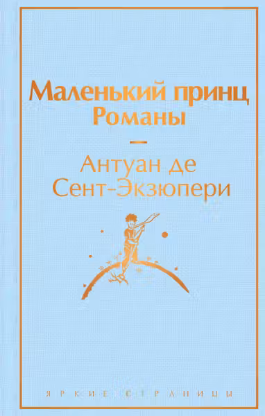 Маленький принц