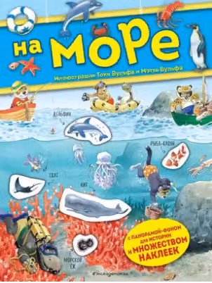 На море. Казалис. (Книга с наклейками)