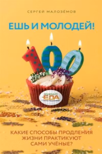 Ешь и молодей! Какие способы продления жизни практикуют сами учёные?
