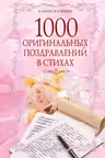 1000 оригинальных поздравлений в стихах