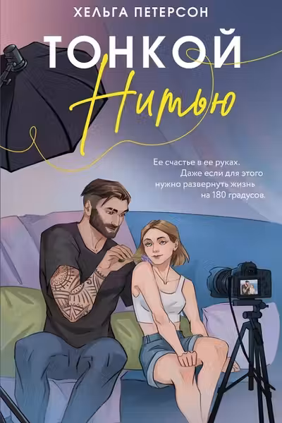 Тонкой нитью