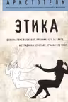 Этика. Аристотель
