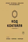 Код коктейля: основы формулы эволюция