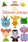 Забавные рожицы