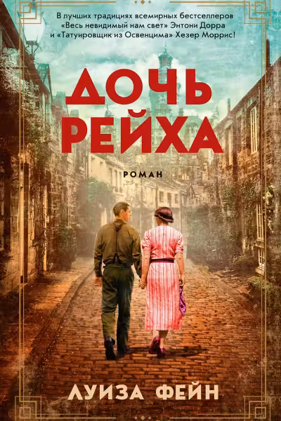 Дочь Рейха