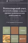 Бухгалтерский учёт, налогообложение и анализ внешнеэкономической деятельности