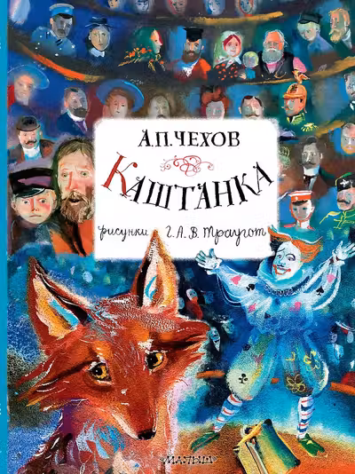 Каштанка